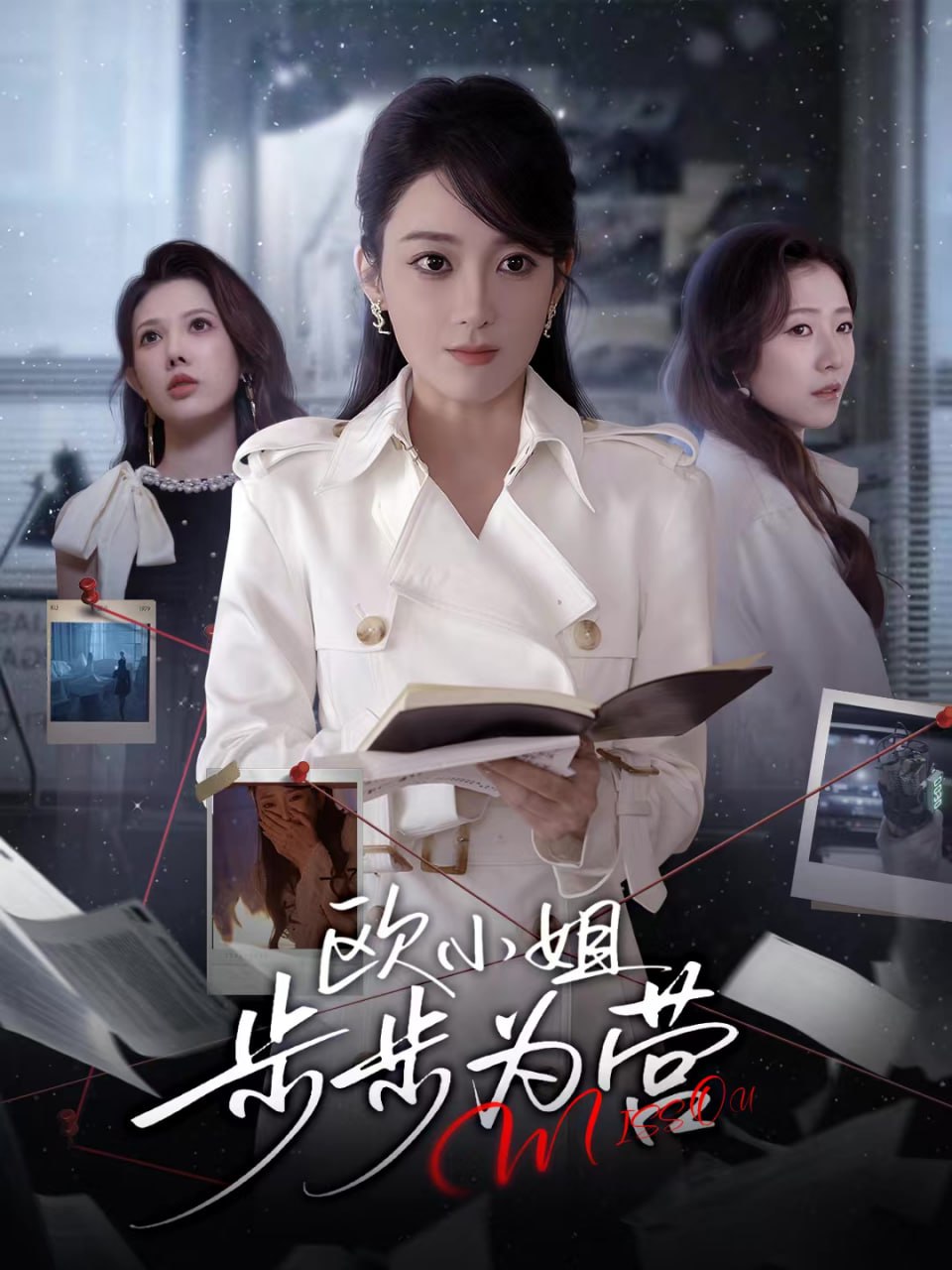 欧小姐步步为营免费观看