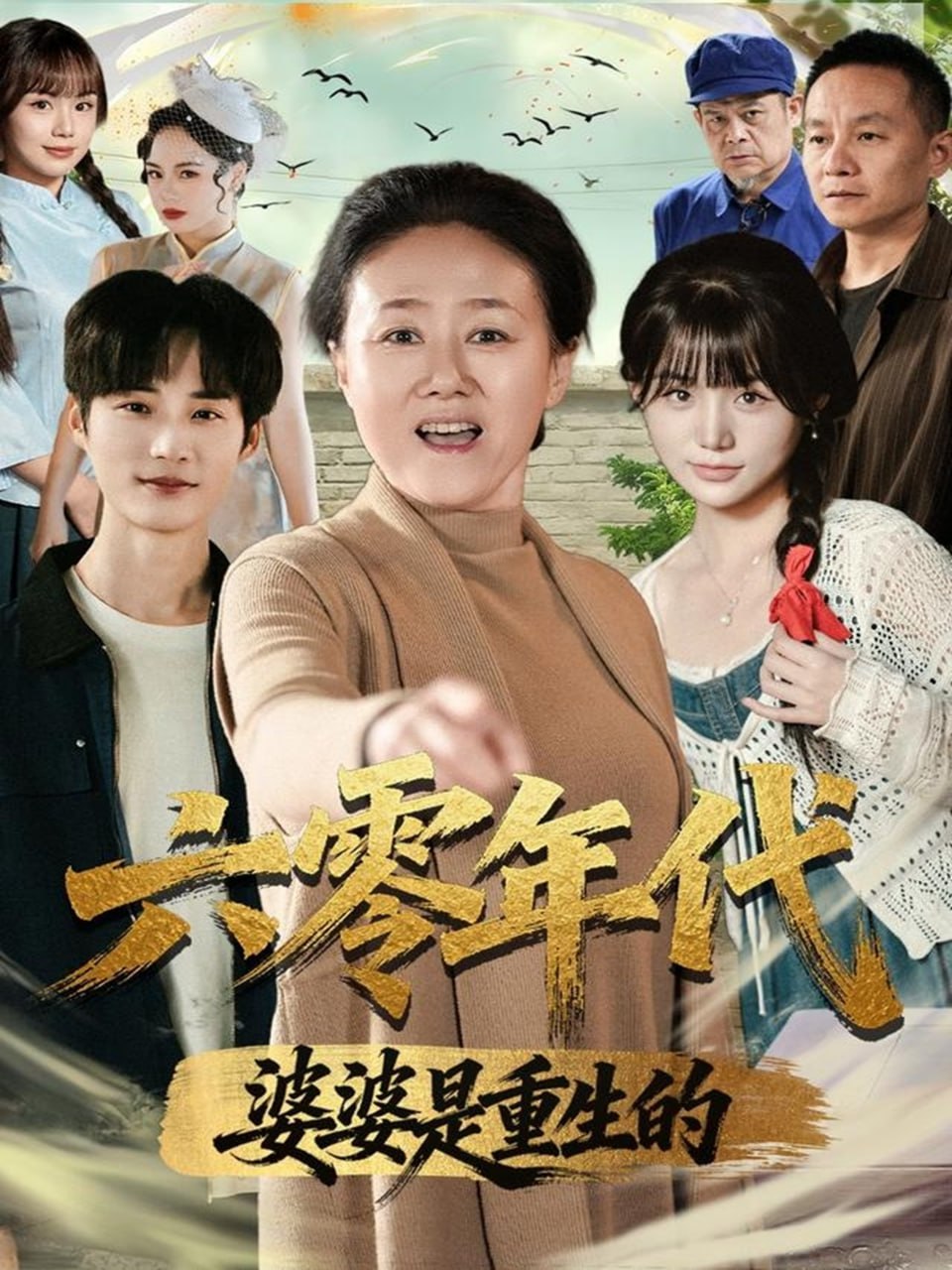 六零年代婆婆是重生的在线观看