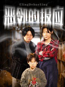 恶邻的报应免费观看