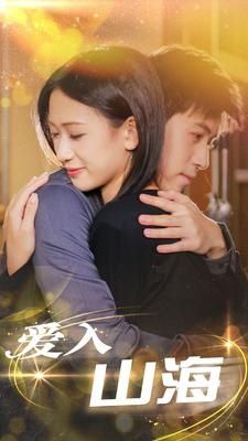 爱入山海免费观看