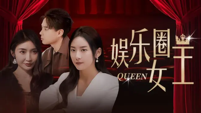 娱乐圈女王免费观看