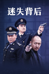 迷失背后在线观看