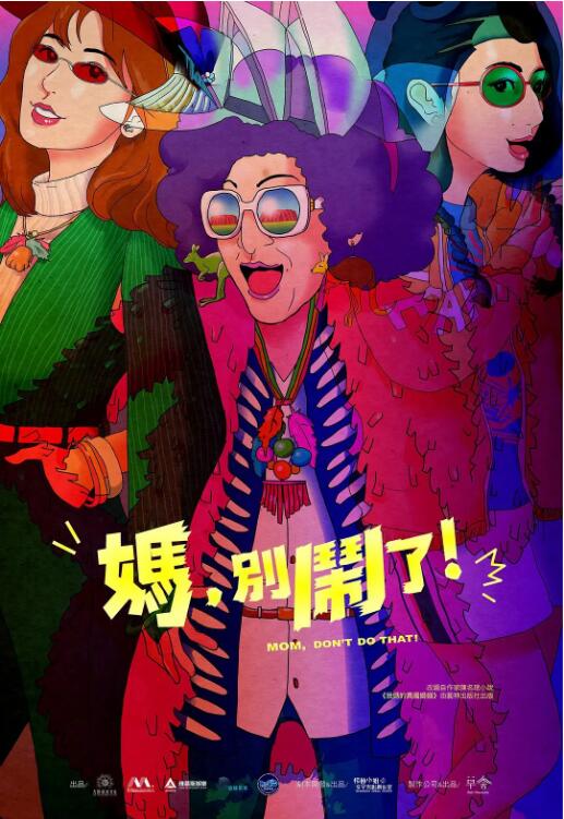 妈，别闹了！免费观看